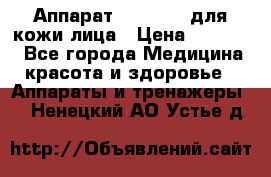 Аппарат «Twinrey» для кожи лица › Цена ­ 10 550 - Все города Медицина, красота и здоровье » Аппараты и тренажеры   . Ненецкий АО,Устье д.